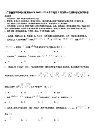 广东省深圳市南山区南头中学2023-2024学年高三3月份第一次模拟考试数学试卷含解析.doc