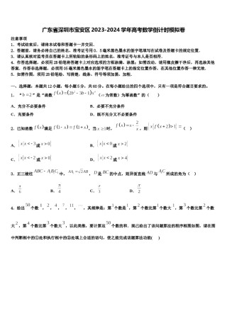 广东省深圳市宝安区2023-2024学年高考数学倒计时模拟卷含解析.doc