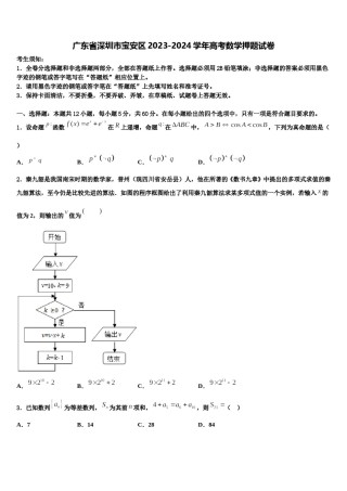 广东省深圳市宝安区2023-2024学年高考数学押题试卷含解析.doc