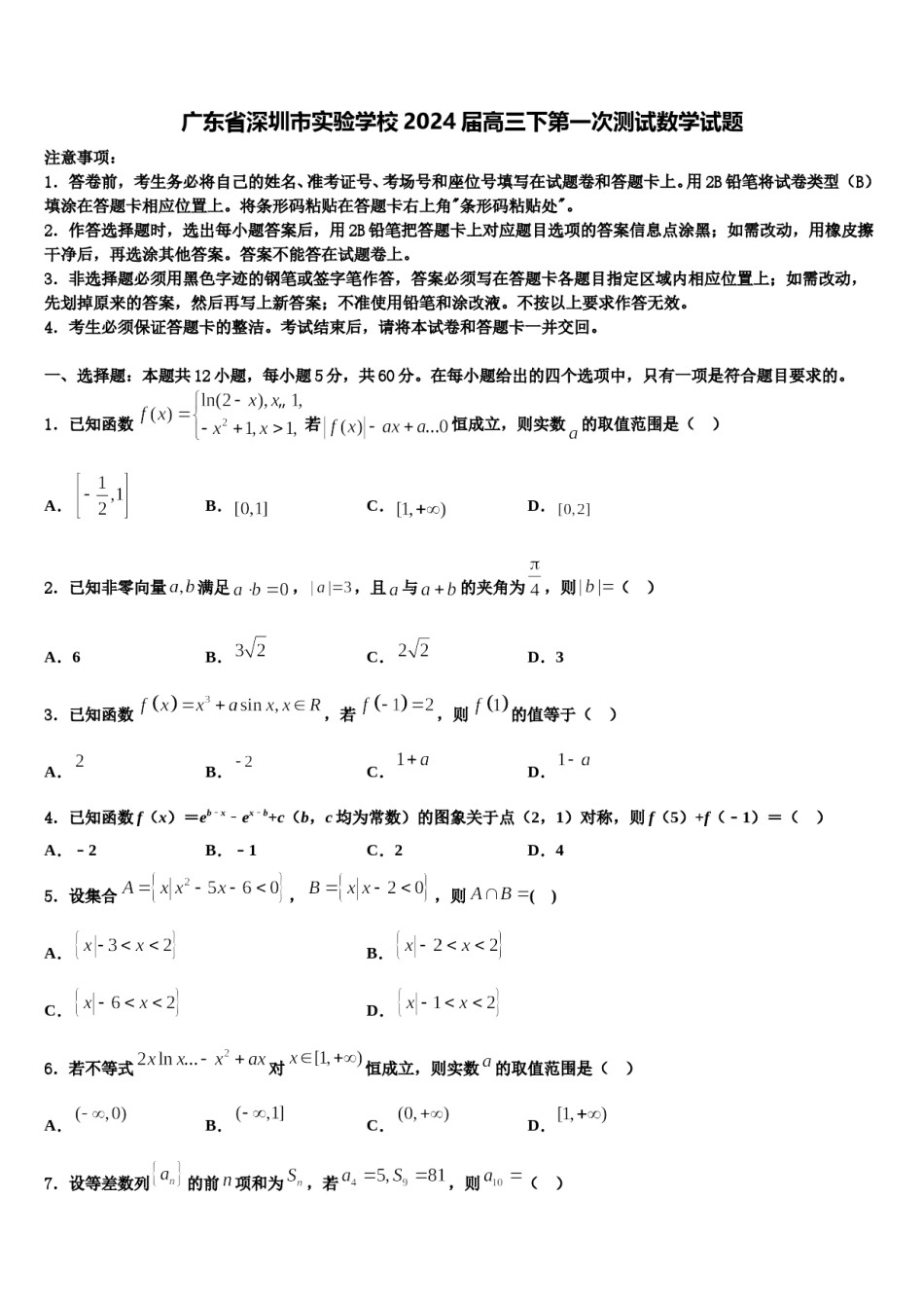 广东省深圳市实验学校2024届高三下第一次测试数学试题含解析.doc_第1页