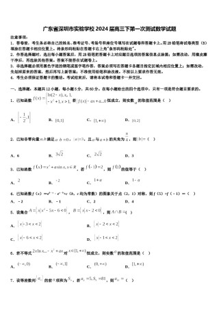 广东省深圳市实验学校2024届高三下第一次测试数学试题含解析.doc