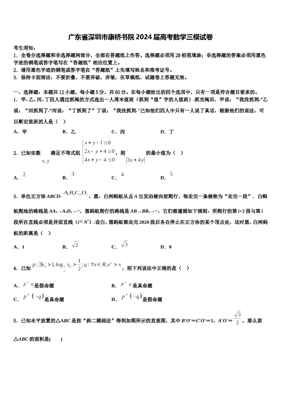 广东省深圳市康桥书院2024届高考数学三模试卷含解析.doc_第1页