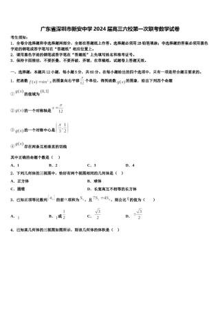 广东省深圳市新安中学2024届高三六校第一次联考数学试卷含解析.doc