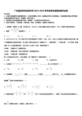 广东省深圳市松岗中学2023-2024学年高考仿真模拟数学试卷含解析.doc