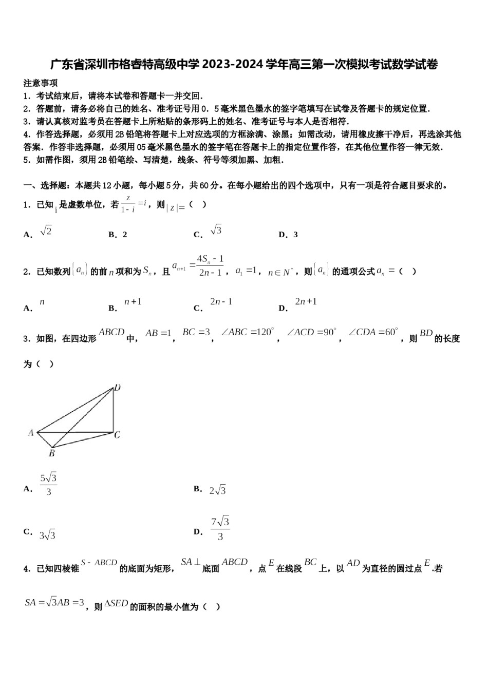 广东省深圳市格睿特高级中学2023-2024学年高三第一次模拟考试数学试卷含解析.doc_第1页