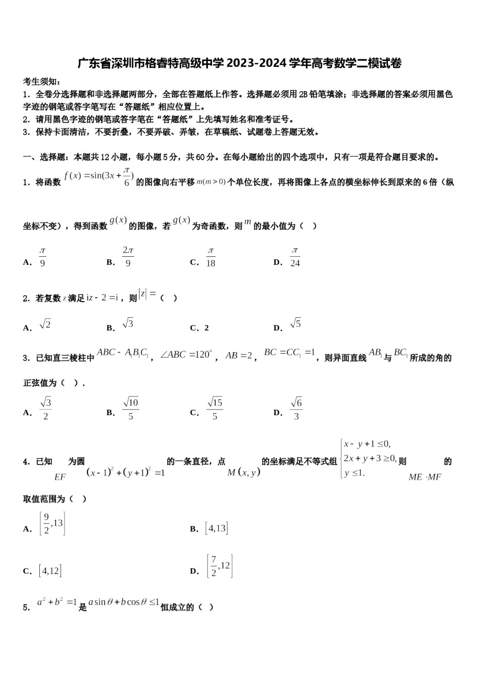 广东省深圳市格睿特高级中学2023-2024学年高考数学二模试卷含解析.doc_第1页