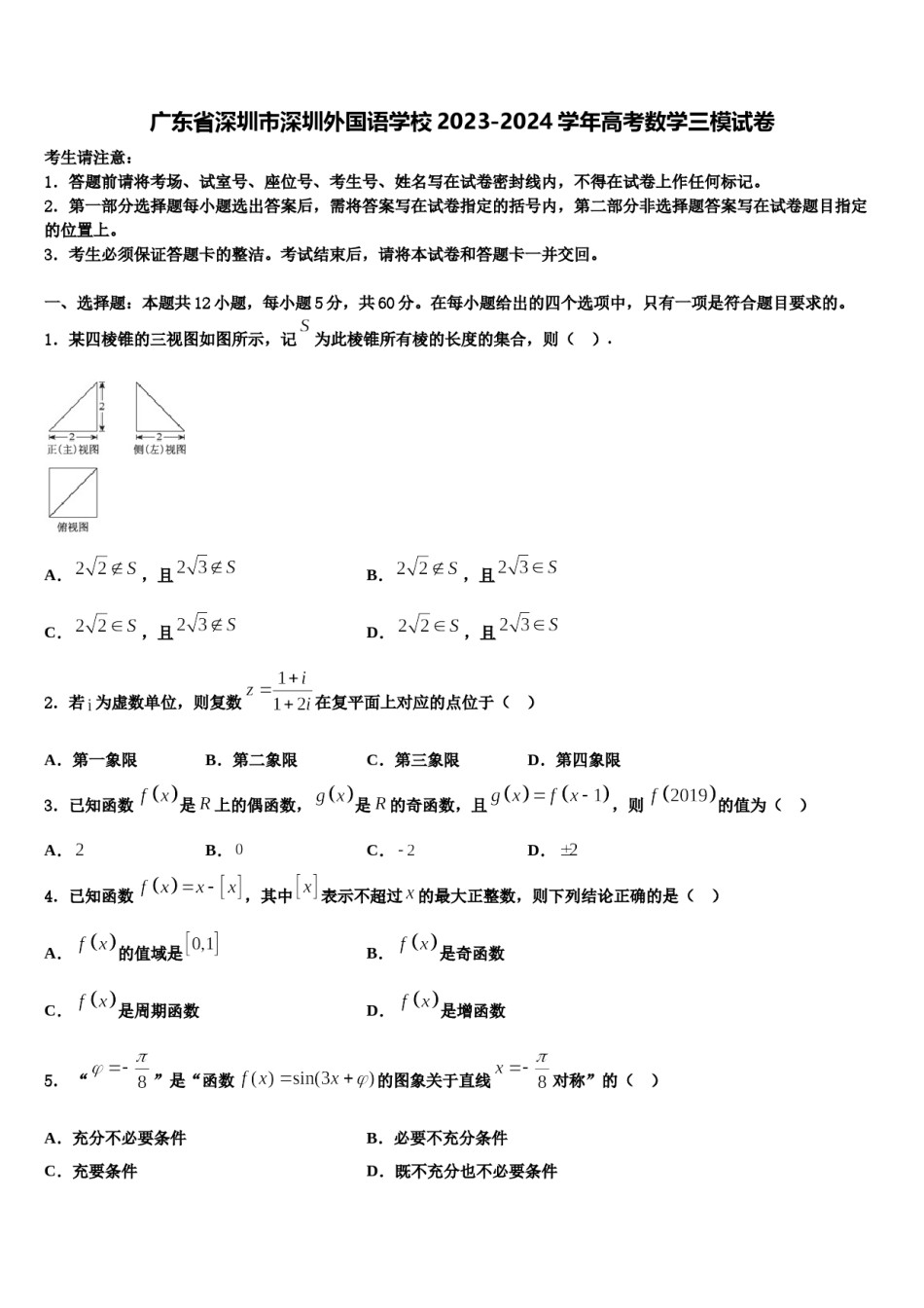 广东省深圳市深圳外国语学校2023-2024学年高考数学三模试卷含解析.doc_第1页