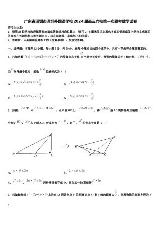 广东省深圳市深圳外国语学校2024届高三六校第一次联考数学试卷含解析.doc