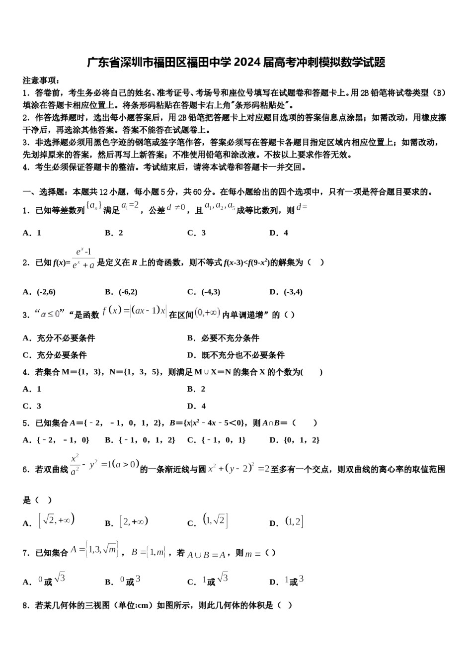 广东省深圳市福田区福田中学2024届高考冲刺模拟数学试题含解析.doc_第1页