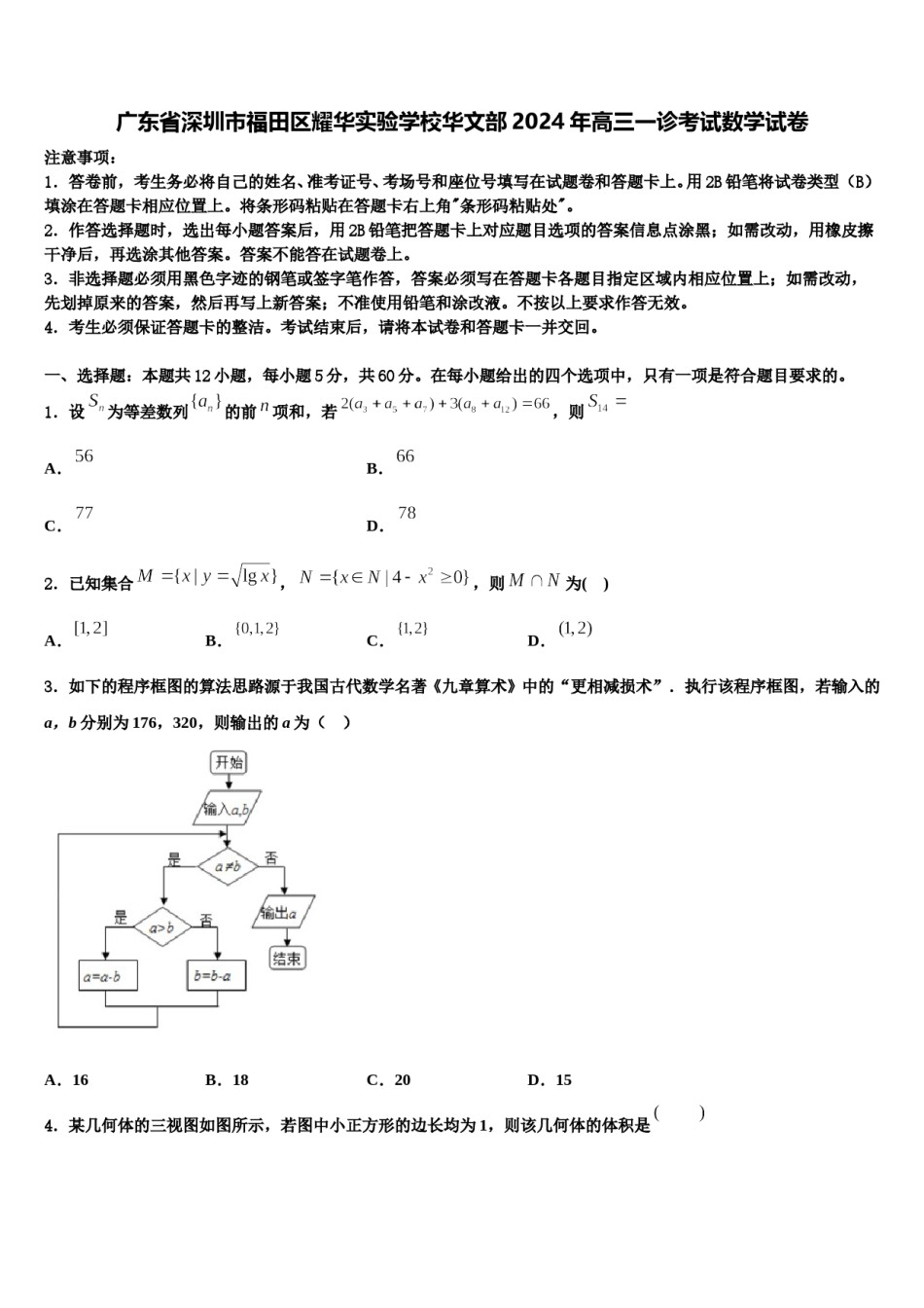 广东省深圳市福田区耀华实验学校华文部2024年高三一诊考试数学试卷含解析.doc_第1页