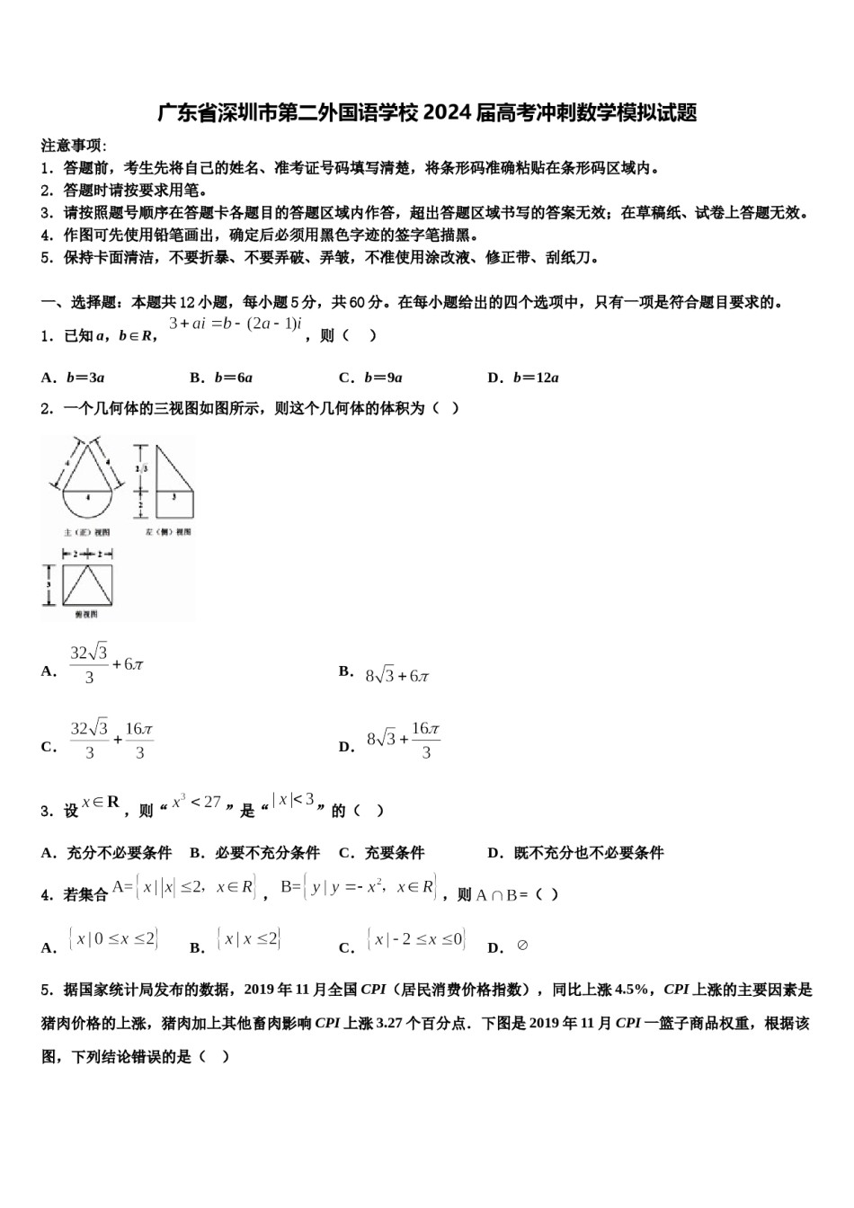 广东省深圳市第二外国语学校2024届高考冲刺数学模拟试题含解析.doc_第1页