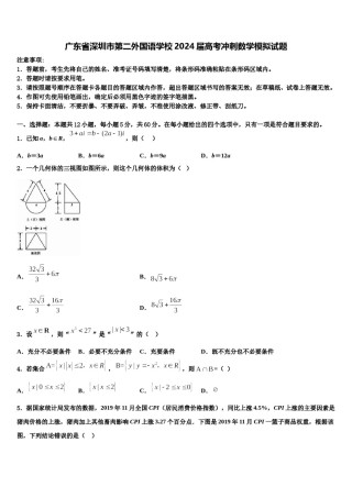 广东省深圳市第二外国语学校2024届高考冲刺数学模拟试题含解析.doc