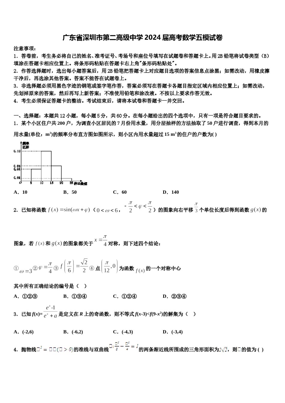 广东省深圳市第二高级中学2024届高考数学五模试卷含解析.doc_第1页