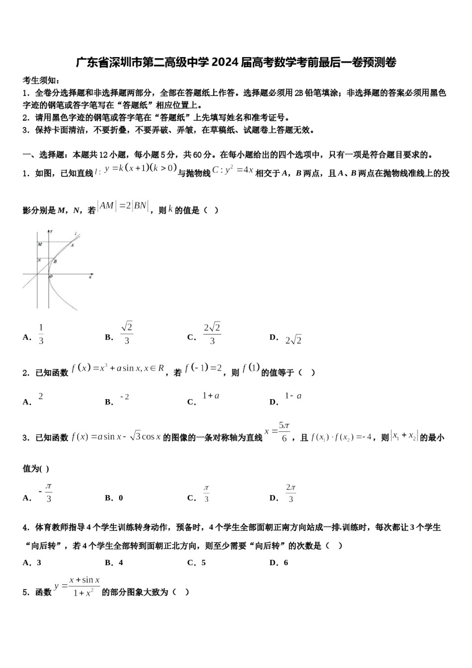 广东省深圳市第二高级中学2024届高考数学考前最后一卷预测卷含解析.doc_第1页