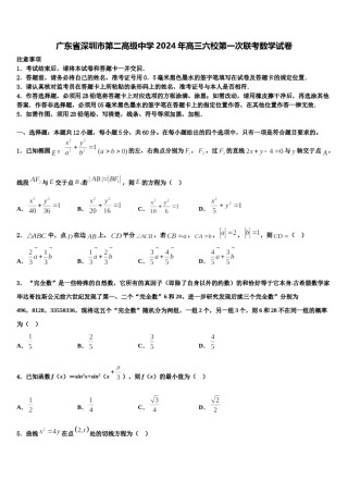 广东省深圳市第二高级中学2024年高三六校第一次联考数学试卷含解析.doc