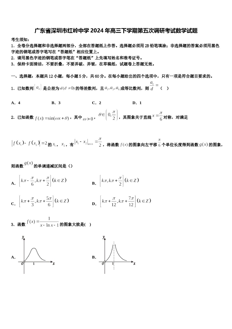 广东省深圳市红岭中学2024年高三下学期第五次调研考试数学试题含解析.doc_第1页
