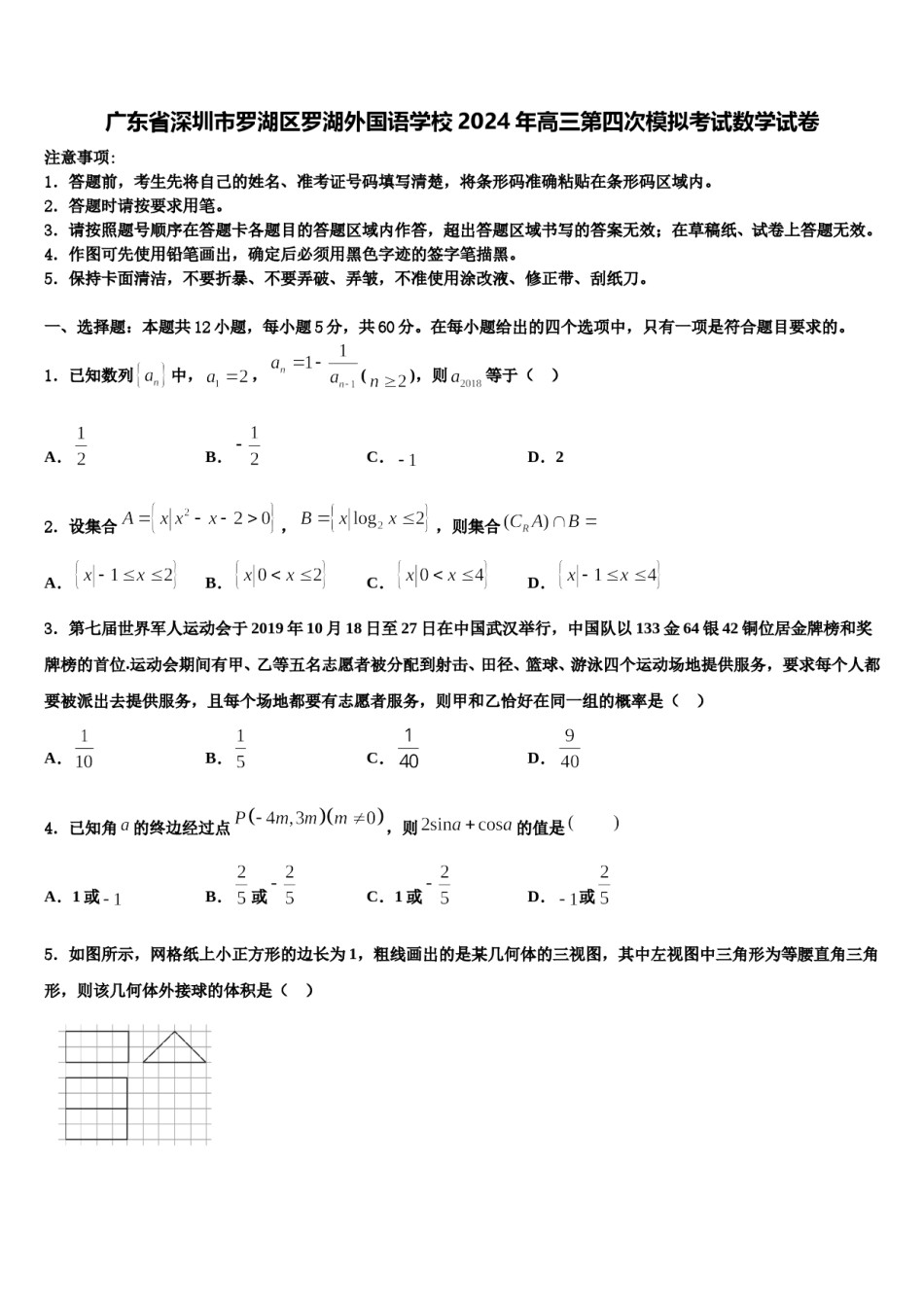 广东省深圳市罗湖区罗湖外国语学校2024年高三第四次模拟考试数学试卷含解析.doc_第1页