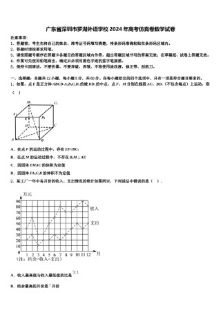 广东省深圳市罗湖外语学校2024年高考仿真卷数学试卷含解析.doc