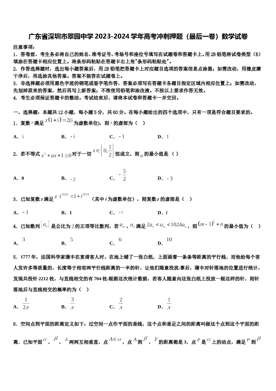 广东省深圳市翠园中学2023-2024学年高考冲刺押题（最后一卷）数学试卷含解析.doc_第1页