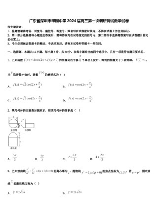 广东省深圳市翠园中学2024届高三第一次调研测试数学试卷含解析.doc