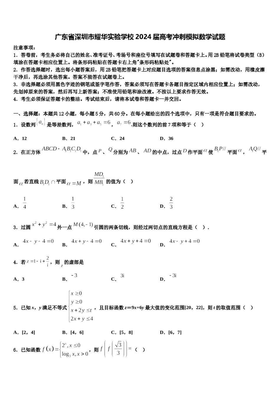 广东省深圳市耀华实验学校2024届高考冲刺模拟数学试题含解析.doc_第1页
