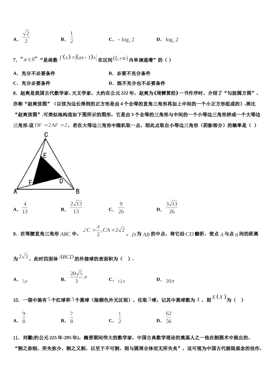 广东省深圳市耀华实验学校2024届高考冲刺模拟数学试题含解析.doc_第2页