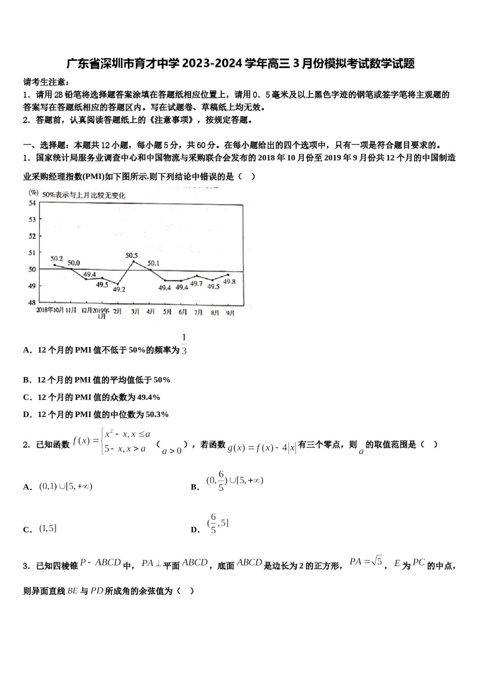广东省深圳市育才中学2023-2024学年高三3月份模拟考试数学试题含解析.doc_第1页