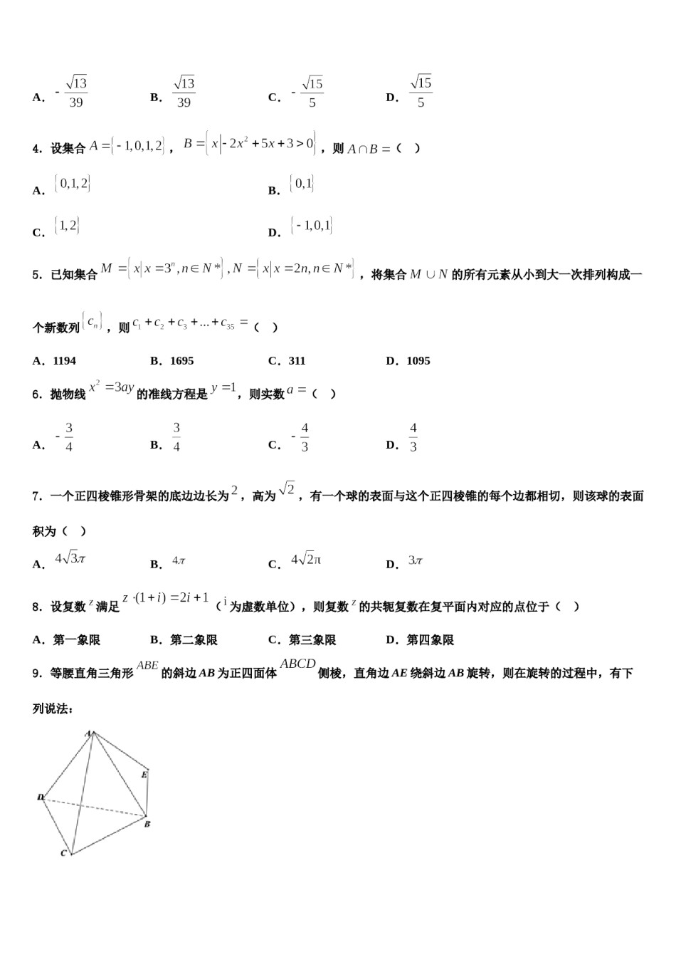 广东省深圳市育才中学2023-2024学年高三3月份模拟考试数学试题含解析.doc_第2页