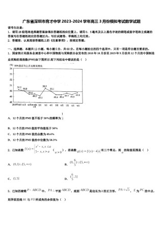 广东省深圳市育才中学2023-2024学年高三3月份模拟考试数学试题含解析.doc