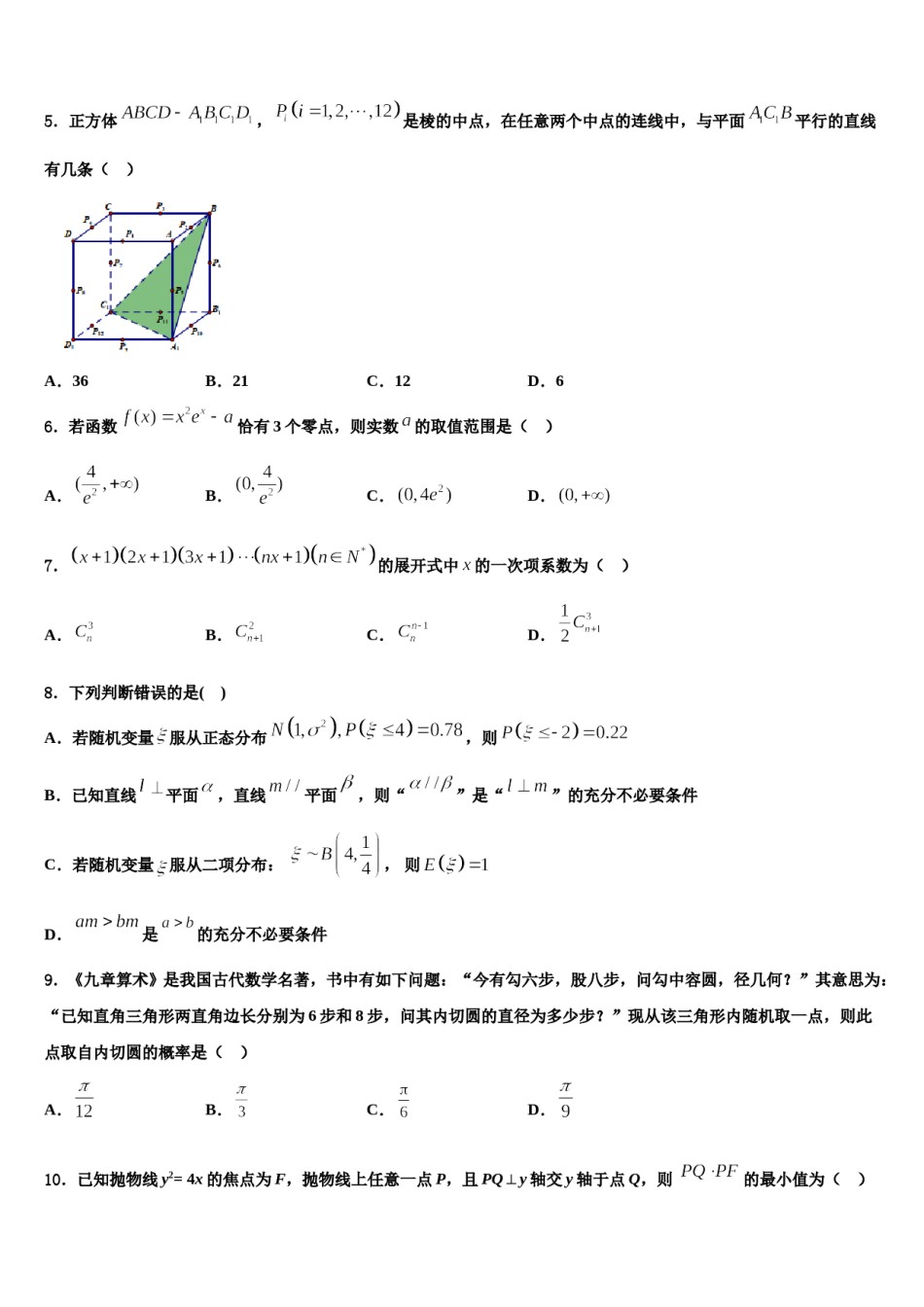广东省深圳市菁华中英文实验中学2024届高三第四次模拟考试数学试卷含解析.doc_第2页