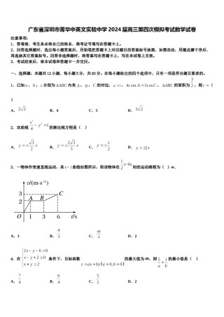 广东省深圳市菁华中英文实验中学2024届高三第四次模拟考试数学试卷含解析.doc