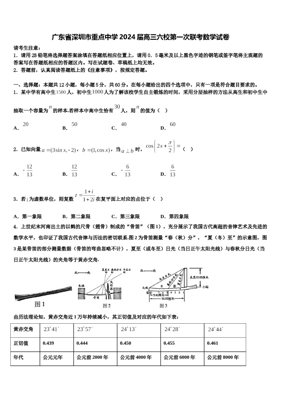 广东省深圳市重点中学2024届高三六校第一次联考数学试卷含解析.doc_第1页