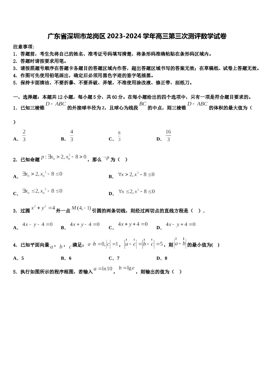 广东省深圳市龙岗区2023-2024学年高三第三次测评数学试卷含解析.doc_第1页