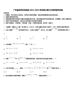 广东省深圳市龙岗区2023-2024学年高三第三次测评数学试卷含解析.doc