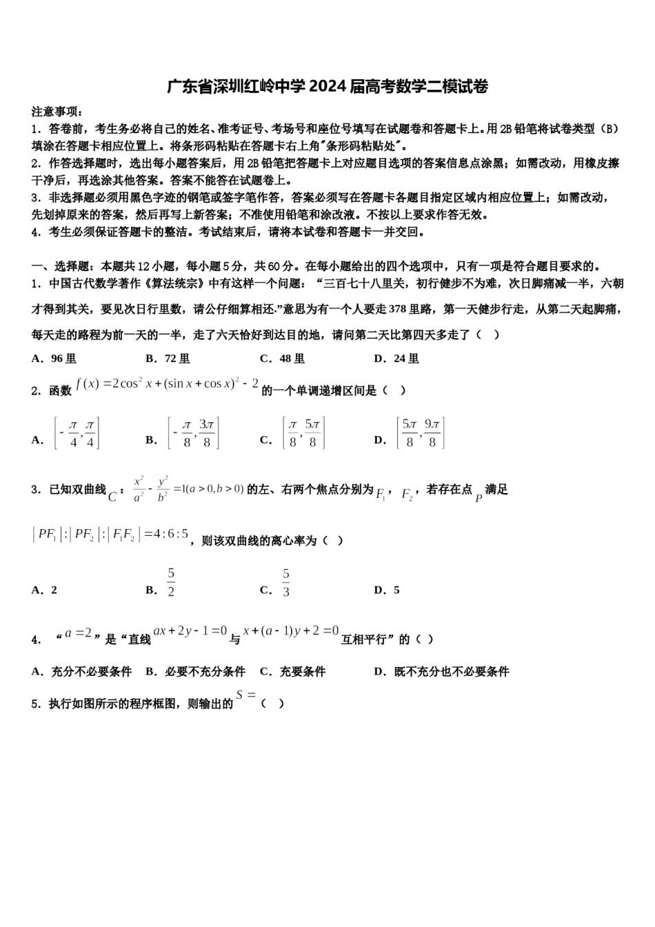 广东省深圳红岭中学2024届高考数学二模试卷含解析.doc_第1页