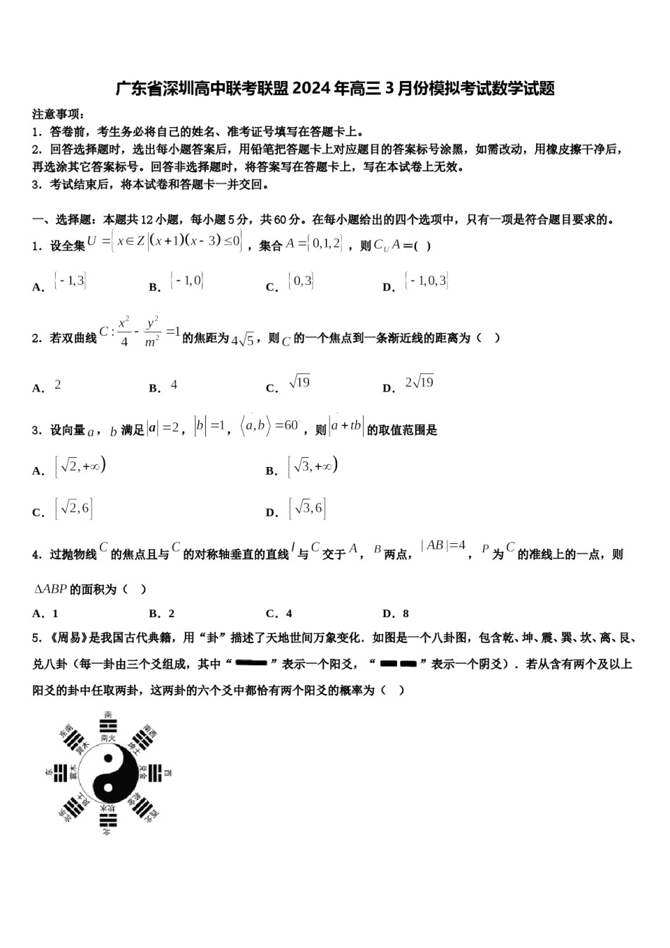 广东省深圳高中联考联盟2024年高三3月份模拟考试数学试题含解析.doc_第1页