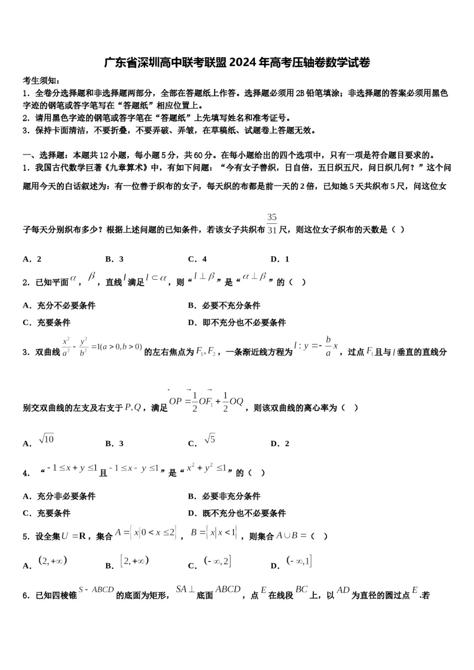 广东省深圳高中联考联盟2024年高考压轴卷数学试卷含解析.doc_第1页