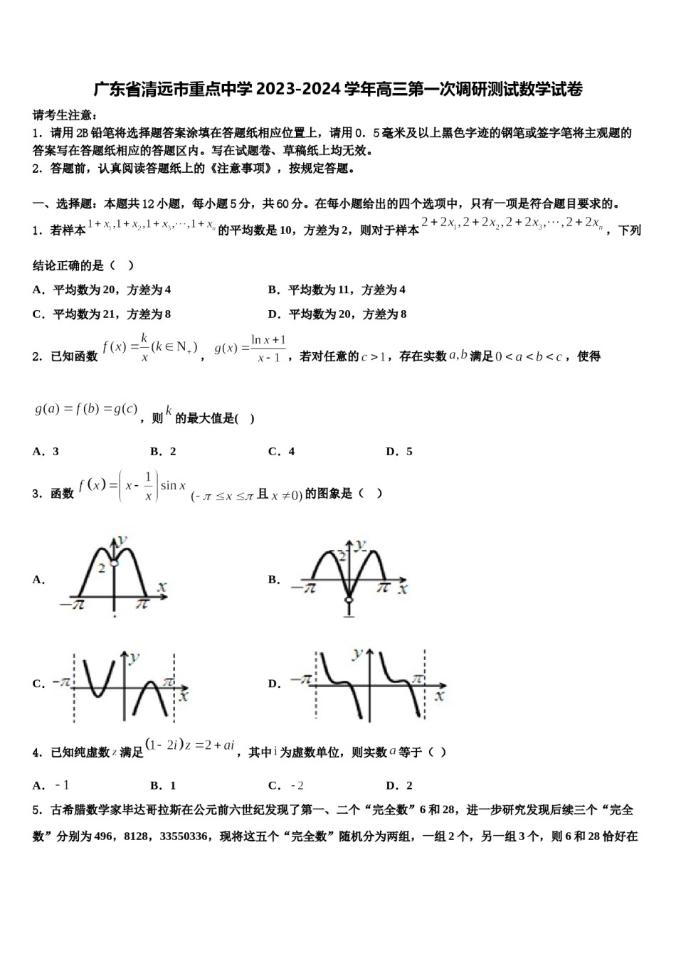 广东省清远市重点中学2023-2024学年高三第一次调研测试数学试卷含解析.doc_第1页