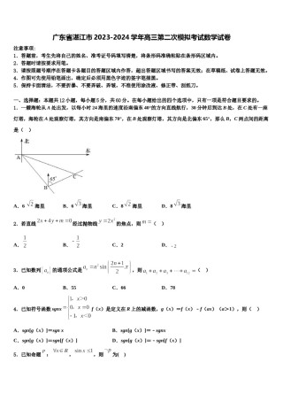 广东省湛江市2023-2024学年高三第二次模拟考试数学试卷含解析.doc