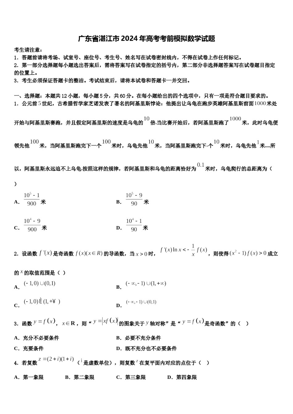 广东省湛江市2024年高考考前模拟数学试题含解析.doc_第1页