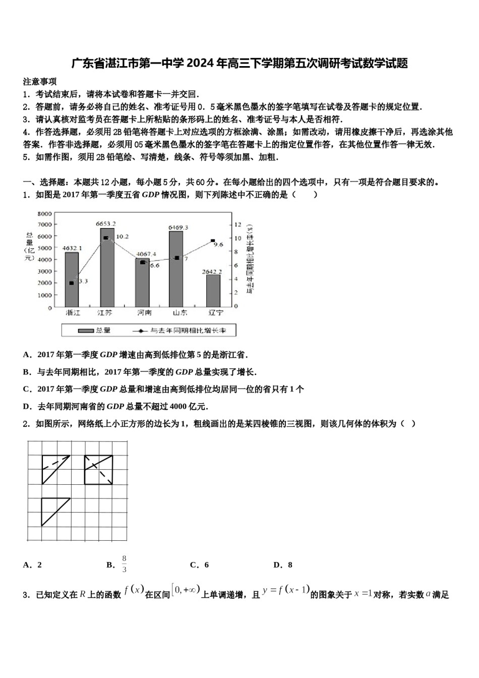 广东省湛江市第一中学2024年高三下学期第五次调研考试数学试题含解析.doc_第1页