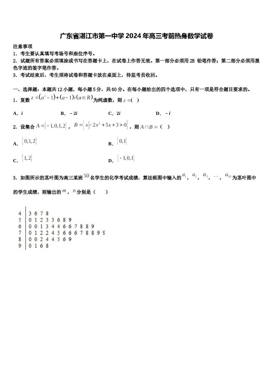 广东省湛江市第一中学2024年高三考前热身数学试卷含解析.doc_第1页