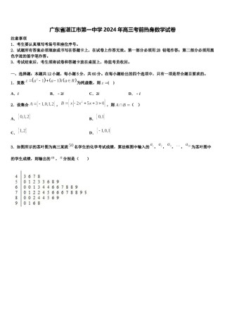 广东省湛江市第一中学2024年高三考前热身数学试卷含解析.doc