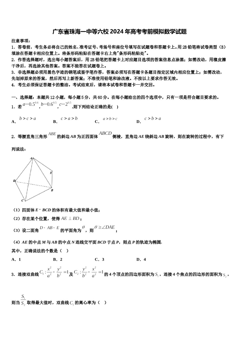 广东省珠海一中等六校2024年高考考前模拟数学试题含解析.doc_第1页