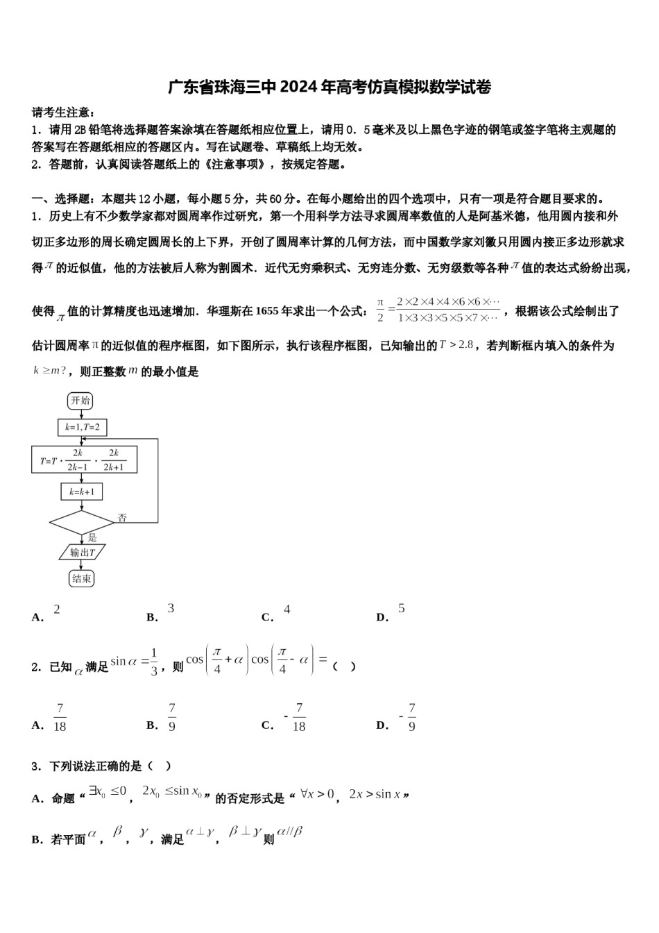 广东省珠海三中2024年高考仿真模拟数学试卷含解析.doc_第1页