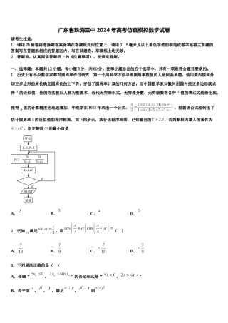 广东省珠海三中2024年高考仿真模拟数学试卷含解析.doc