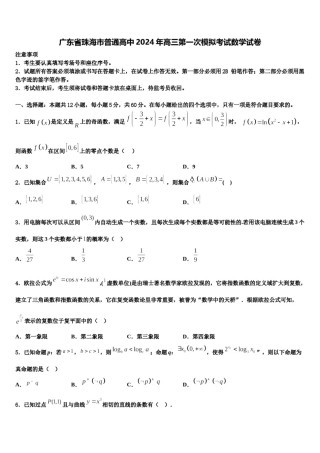广东省珠海市普通高中2024年高三第一次模拟考试数学试卷含解析.doc