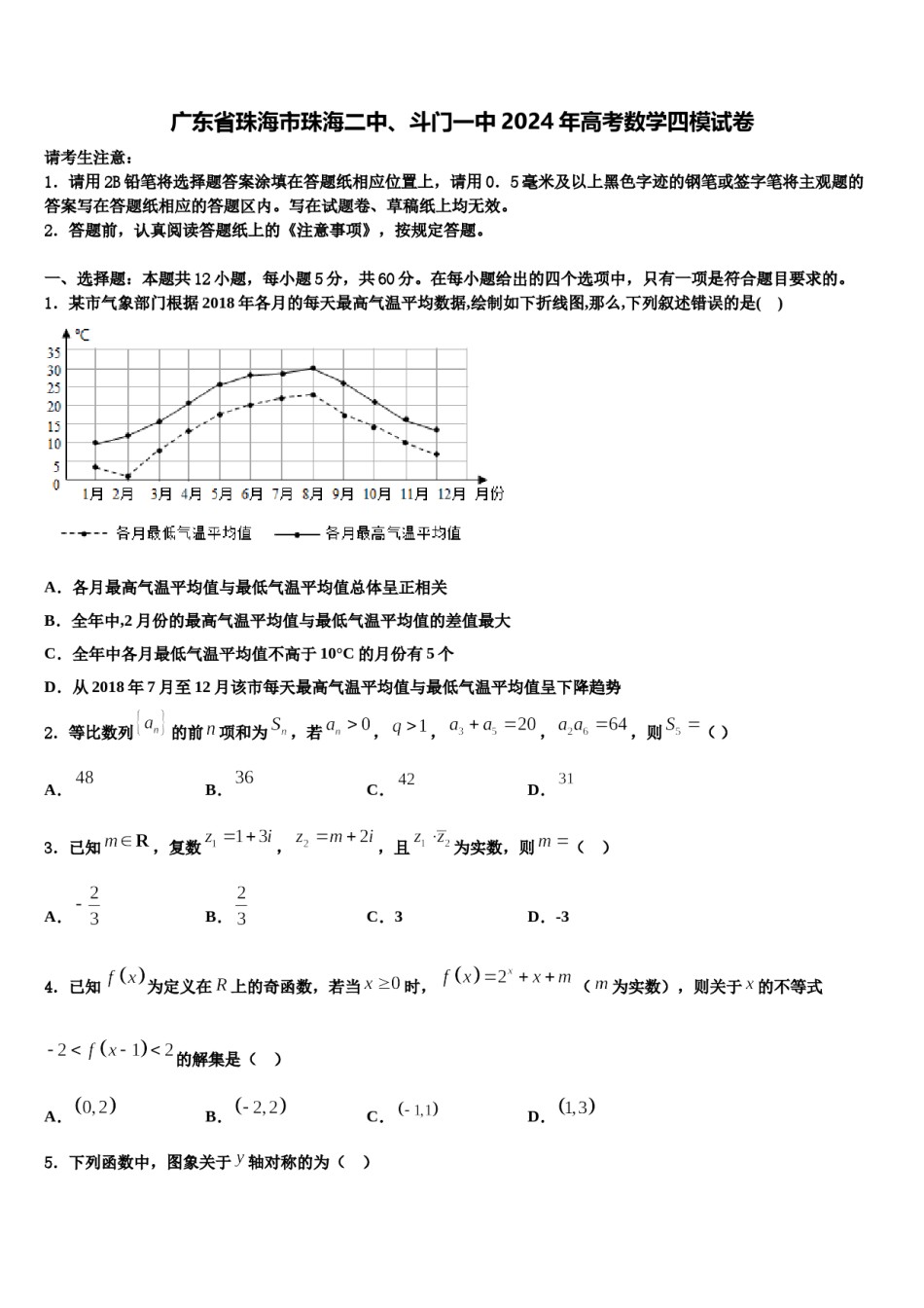 广东省珠海市珠海二中、斗门一中2024年高考数学四模试卷含解析.doc_第1页