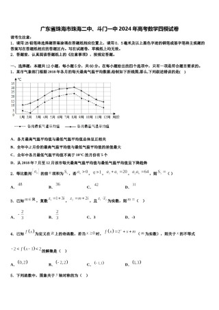 广东省珠海市珠海二中、斗门一中2024年高考数学四模试卷含解析.doc