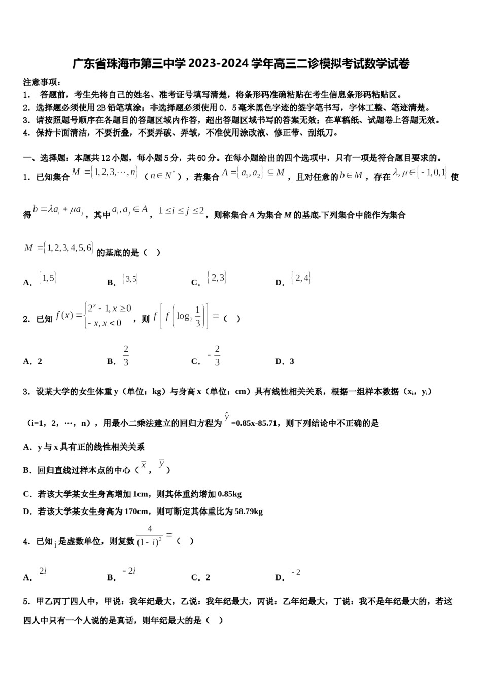 广东省珠海市第三中学2023-2024学年高三二诊模拟考试数学试卷含解析.doc_第1页